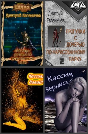 Дмитрий Евгеничев. Сборник произведений