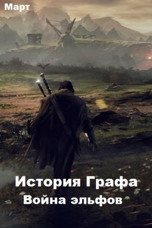 Март. История Графа. Война эльфов (2020)