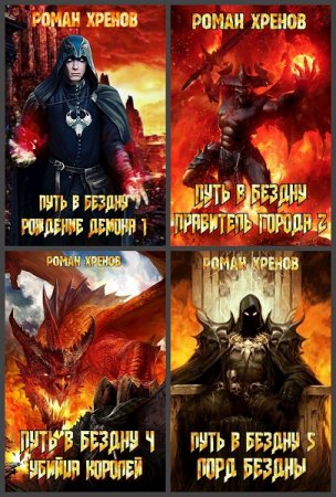 Роман Хренов. Путь в Бездну. Сборник книг
