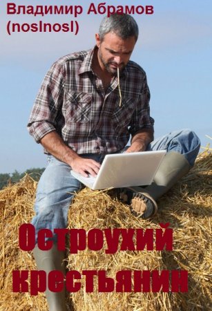 Владимир Абрамов (noslnosl). Остроухий. Сборник книг