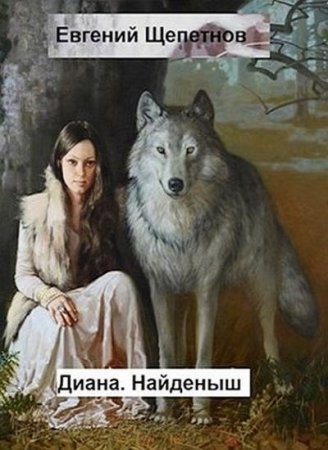 Евгений Щепетнов. Диана. Найденыш (2021)