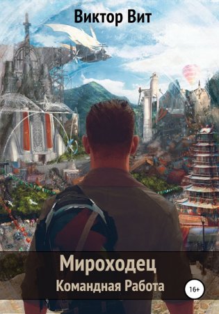 Виктор Вит. Мироходец - Командная Работа (2021)