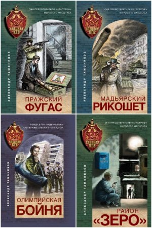 Александр Тамоников. Спецназ КГБ. Сборник книг