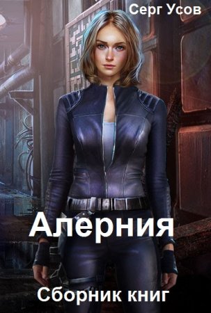 Серг Усов. Алерния. Сборник книг