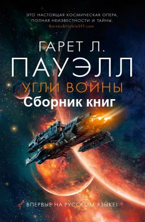 Гарет Л. Пауэлл. Угли войны. Сборник книг
