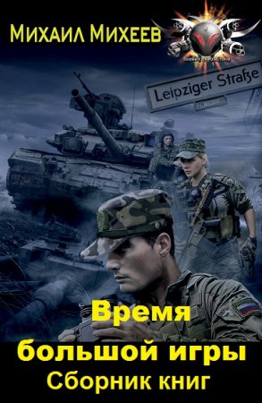 Михаил Михеев. Время большой игры. Сборник книг