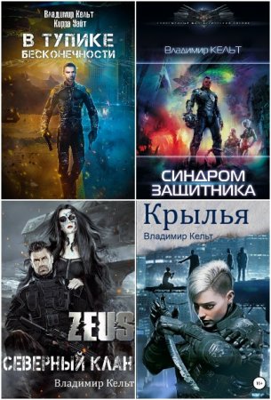 Владимир Кельт. Сборник произведений