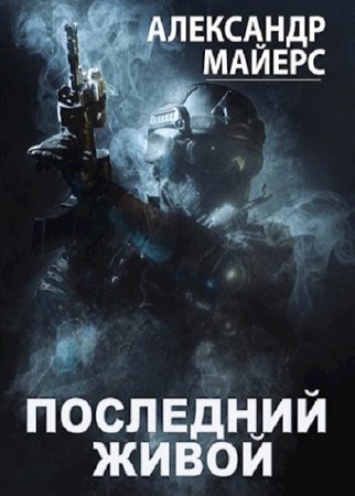 Александр Майерс. Последний живой (2021)