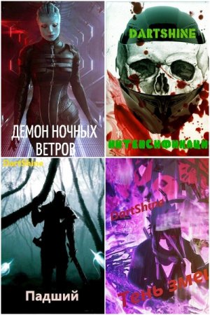 DartShine. Сборник произведений