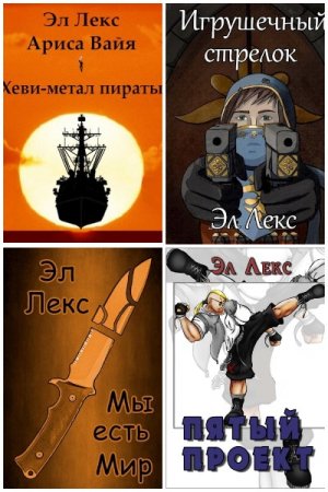Эл Лекс. Сборник произведений