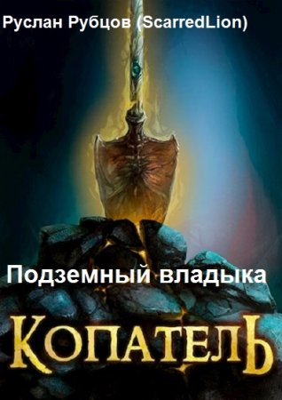 Руслан Рубцов (ScarredLion). Подземный владыка. Сборник книг