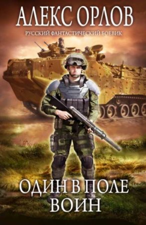 Алекс Орлов. Один в поле воин (2021)