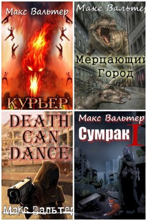 Макс Вальтер. Сборник произведений