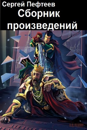 Сергей Пефтеев. Сборник произведений