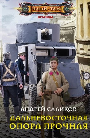 Андрей Саликов. Дальневосточная опора прочная… (2021)