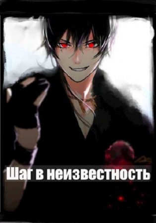 Илья Романов. Шаг в Неизвестность (2021)