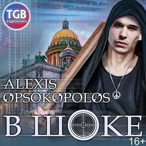 Опсокополос Алексис. В шоке (2019) Аудиокнига