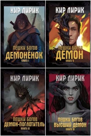Кир Лирик. Пешки Богов. Сборник книг