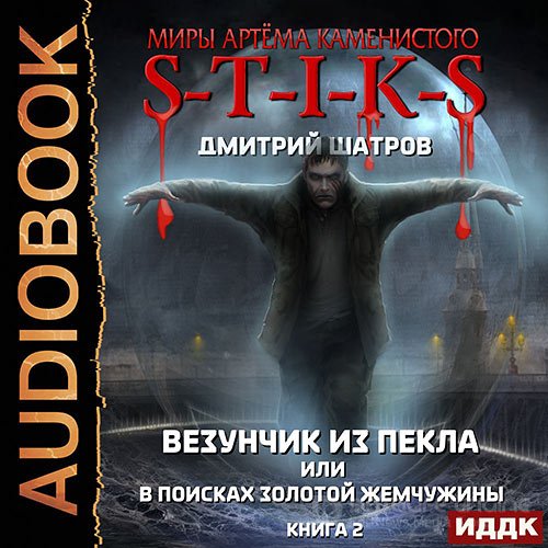 Шатров Дмитрий. S-T-I-K-S. Везунчик из Пекла или В поисках золотой жемчужины. Книга 2 (2021) Аудиокнига
