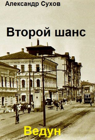 Александр Сухов. Второй шанс. Сборник книг