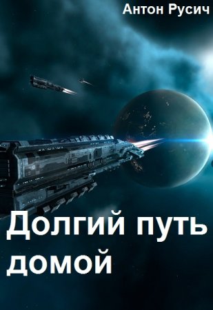 Антон Русич. Долгий путь домой. Сборник книг