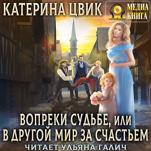 Цвик Катерина. Вопреки судьбе, или В другой мир за счастьем (2022) Аудиокнига