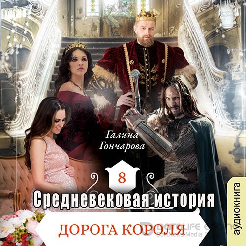 Гончарова Галина. Средневековая история. Дорога короля (2022) Аудиокнига