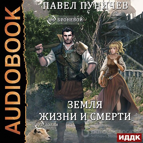 Пуничев Павел. Мир жизни и смерти. Книга 2 (2022) Аудиокнига