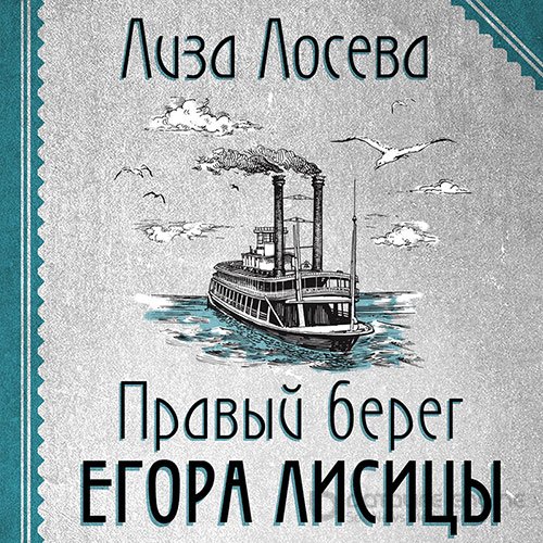 Лосева Лиза. Правый берег Егора Лисицы (2022) Аудиокнига