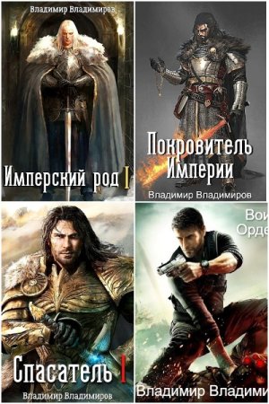 Владимир Владимиров. Сборник произведений