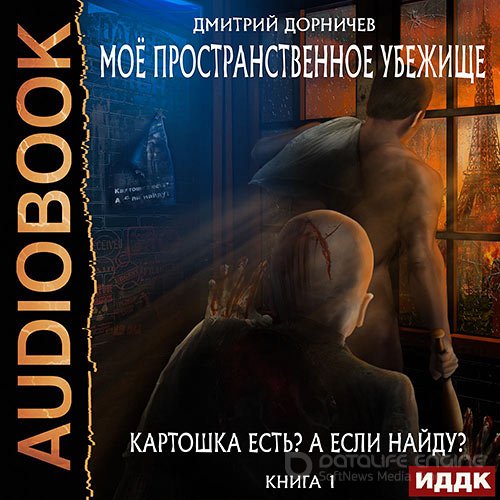 Дорничев Дмитрий. Картошка есть? А если найду? (2021) Аудиокнига