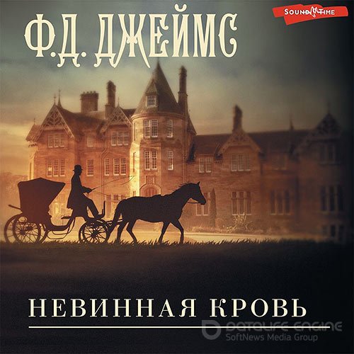 Джеймс Филлис Дороти. Невинная кровь (2022) Аудиокнига
