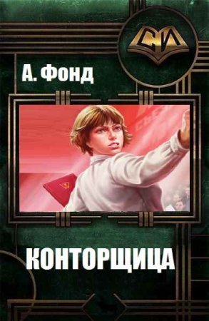 А. Фонд. Конторщица. Сборник книг