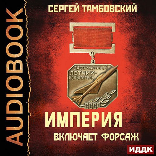 Тамбовский Сергей. Империя включает форсаж (2021) Аудиокнига