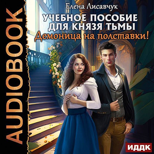 Лисавчук Елена. Учебное пособие для князя тьмы. Демоница на полставки! (2023) Аудиокнига