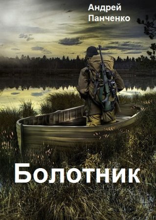 Андрей Панченко. Болотник. Сборник книг
