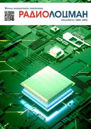 Радиолоцман №7-8 (июль-август 2025)
